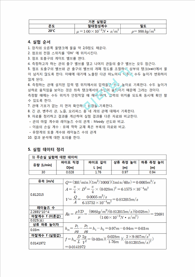 [공학] 유체역학 - 관로마찰 실험(2).hwp